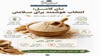 نان کامل، انتخاب هوشمند سلامتی